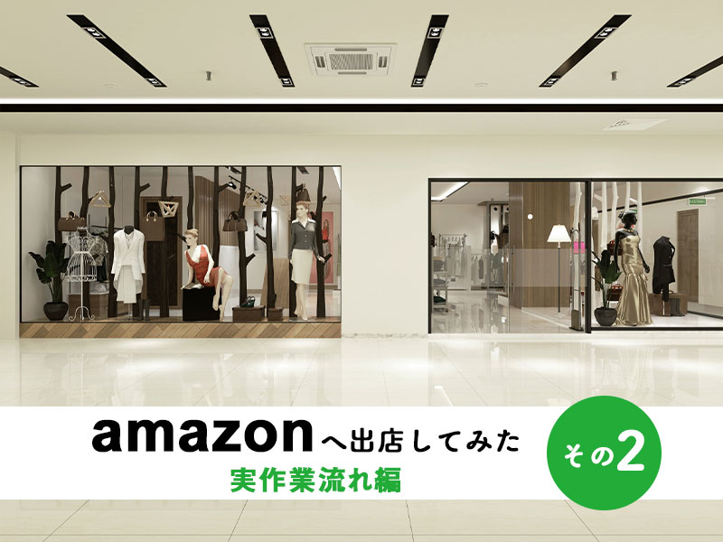 アマゾンへ出店してみた」実作業流れ編